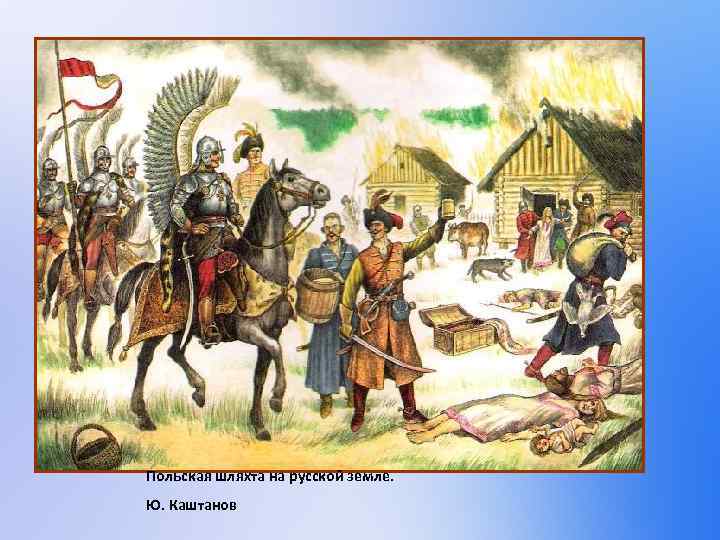 Польская шляхта на русской земле. Ю. Каштанов 