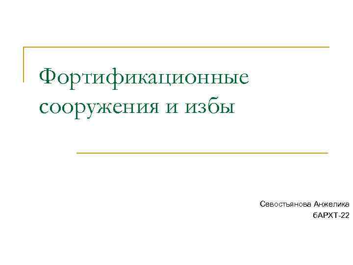 Фортификационные сооружения и избы Севостьянова Анжелика б. АРХТ-22 