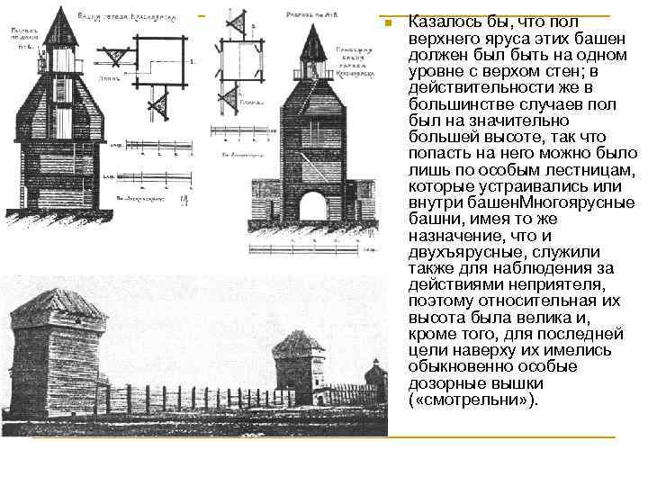 n Казалось бы, что пол верхнего яруса этих башен должен был быть на одном