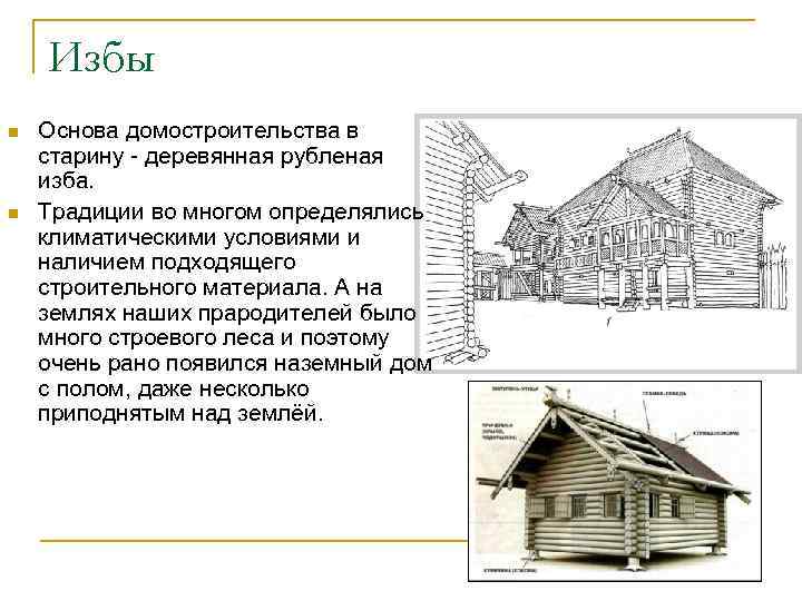 Избы n n Основа домостроительства в старину - деревянная рубленая изба. Традиции во многом