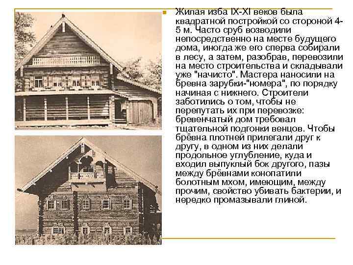 n Жилая изба IX-XI веков была квадратной постройкой со стороной 45 м. Часто сруб