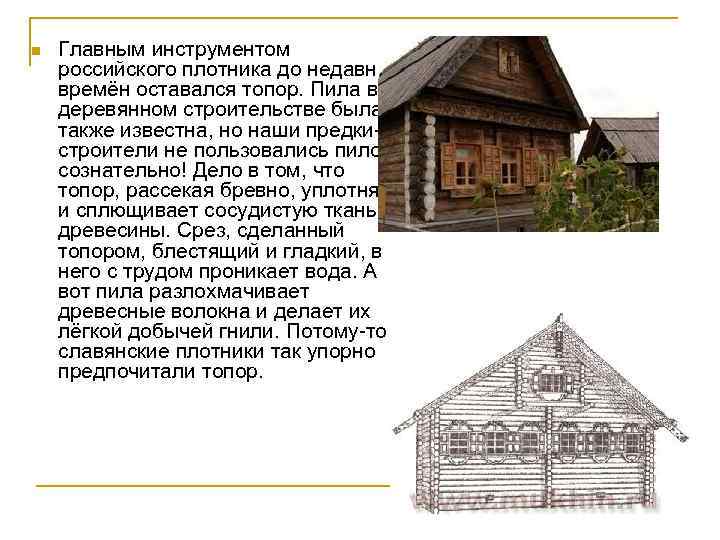 n Главным инструментом российского плотника до недавних времён оставался топор. Пила в деревянном строительстве
