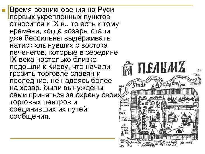 n Время возникновения на Руси первых укрепленных пунктов относится к IX в. , то