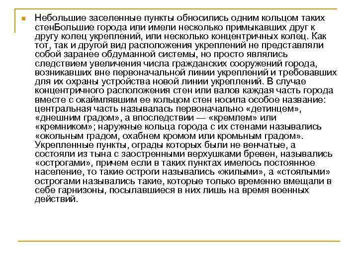 n Небольшие заселенные пункты обносились одним кольцом таких стен. Большие города или имели несколько