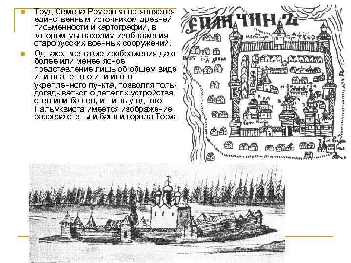 n n Труд Семена Ремезова не является единственным источником древней письменности и картографии, в