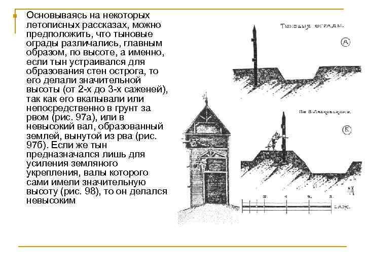 n Основываясь на некоторых летописных рассказах, можно предположить, что тыновые ограды различались, главным образом,
