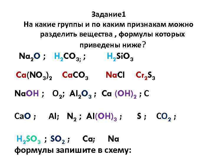 Разделить вещества. Разделите вещества формулы которых. Простые вещества формулы которых это. На какие группы можно разделить формулы веществ. На какие группы и по каким признакам можно разделить вещества формулы.