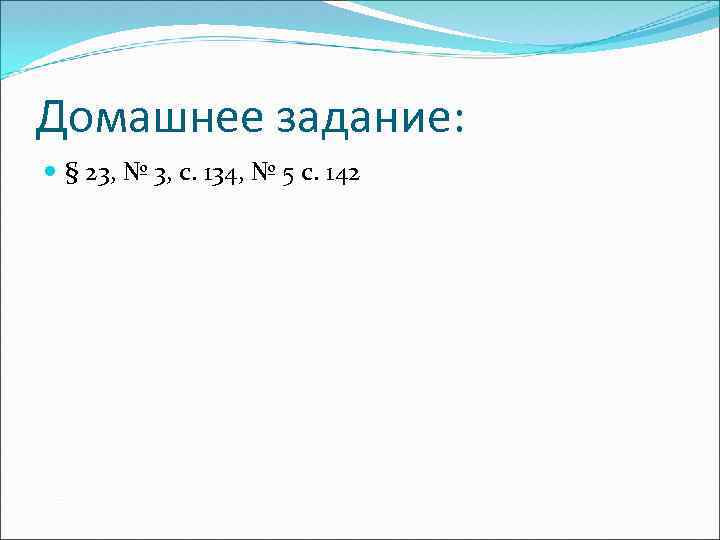 Домашнее задание: § 23, № 3, с. 134, № 5 с. 142 