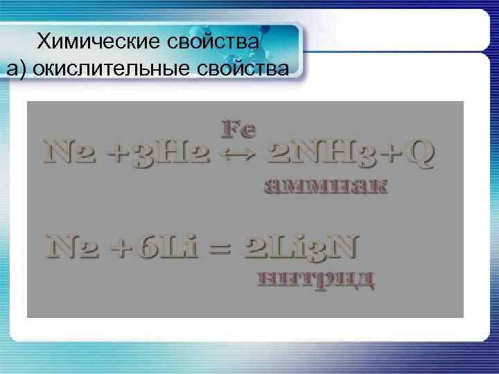 Химические свойства а) окислительные свойства 