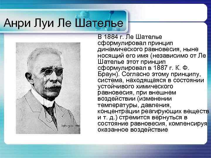 Анри Луи Ле Шателье В 1884 г. Ле Шателье сформулировал принцип динамического равновесия, ныне