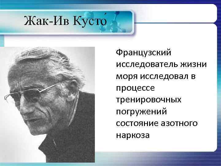 Жак-Ив Кусто Французский исследователь жизни моря исследовал в процессе тренировочных погружений состояние азотного наркоза