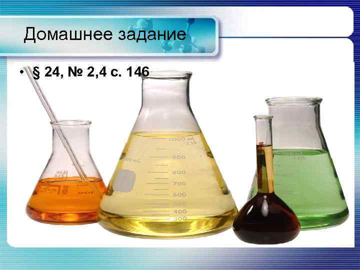 Домашнее задание • § 24, № 2, 4 с. 146 