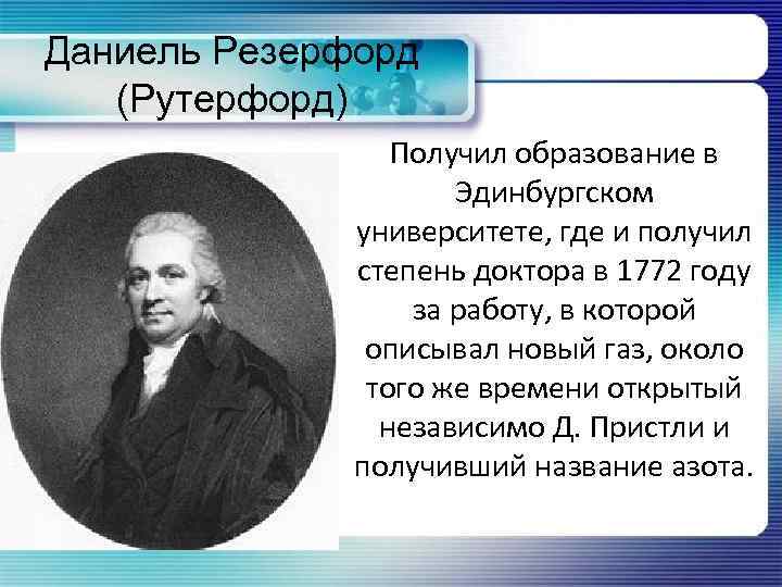 Даниель Резерфорд (Рутерфорд) Получил образование в Эдинбургском университете, где и получил степень доктора в