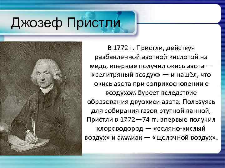 Джозеф Пристли В 1772 г. Пристли, действуя разбавленной азотной кислотой на медь, впервые получил