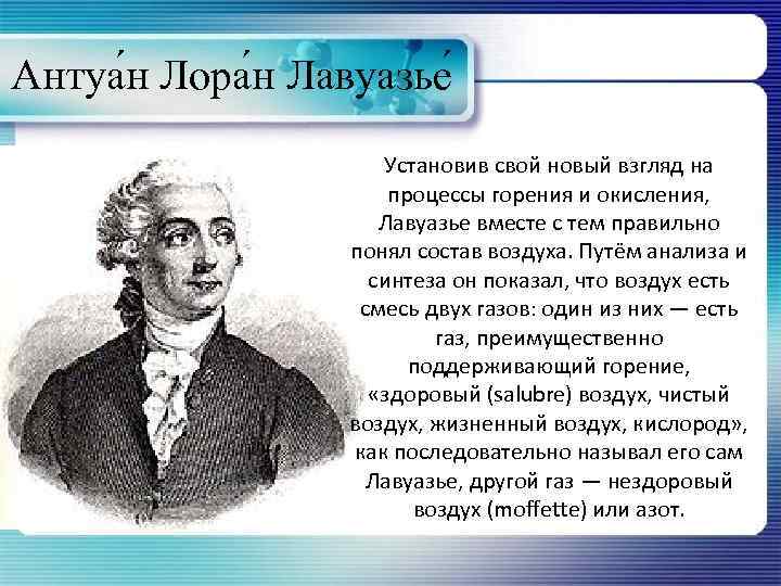 Антуа н Лора н Лавуазье Установив свой новый взгляд на процессы горения и окисления,