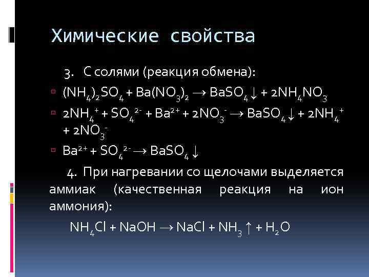 Химические свойства 3. C солями (реакция обмена): (NH 4)2 SO 4 + Ba(NO 3)2