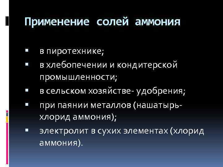 Применение солей аммония в пиротехнике; в хлебопечении и кондитерской промышленности; в сельском хозяйстве- удобрения;