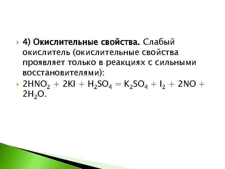  4) Окислительные свойства. Слабый окислитель (окислительные свойства проявляет только в реакциях с сильными