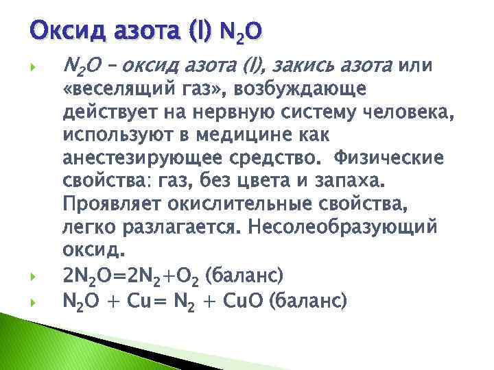 Оксид азота (I) N 2 O – оксид азота (I), закись азота или «веселящий