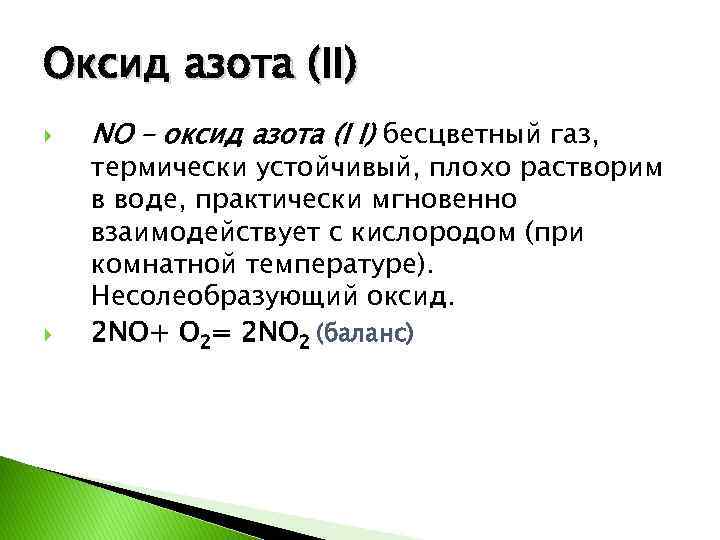 Оксид азота 2 группы. Оксид азота 2 устойчивость при комнатной температуре. Свойства оксидов азота no2.