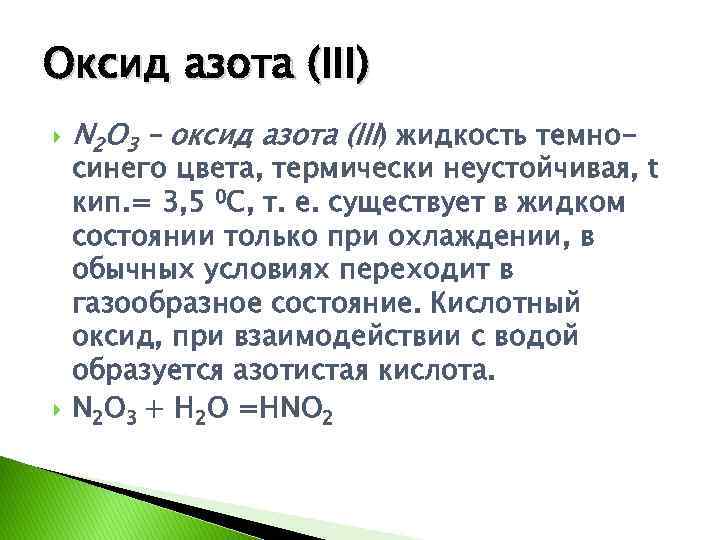 Оксид азота (III) N 2 O 3 – оксид азота (III) жидкость темно- синего