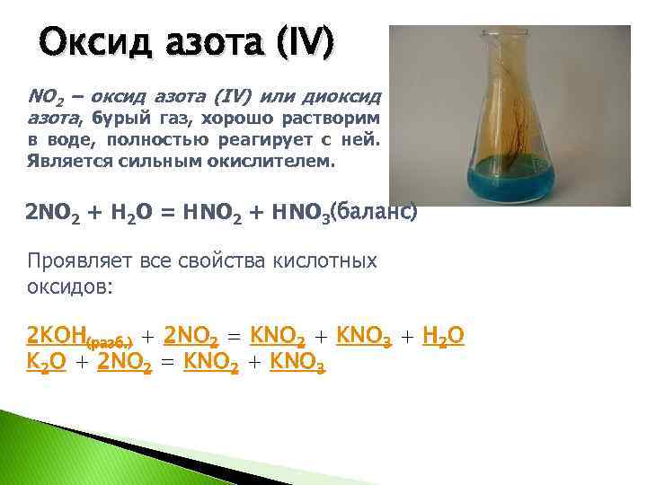 Оксид азота (IV) NO 2 – оксид азота (IV) или диоксид азота, бурый газ,