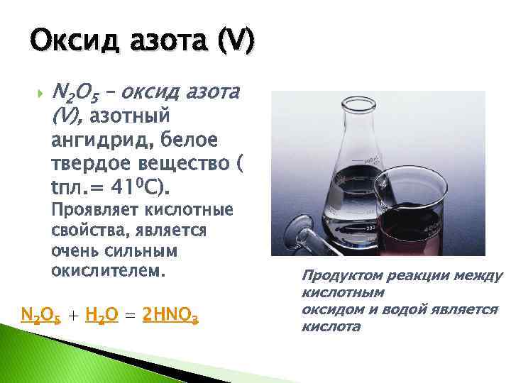 Оксид азота v и вода реакция. Оксид азота(v). Физические свойства оксидов азота. Строение оксида азота 5.