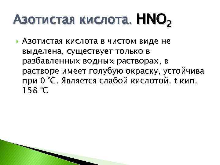 Азотистая кислота. HNO 2 Азотистая кислота в чистом виде не выделена, существует только в