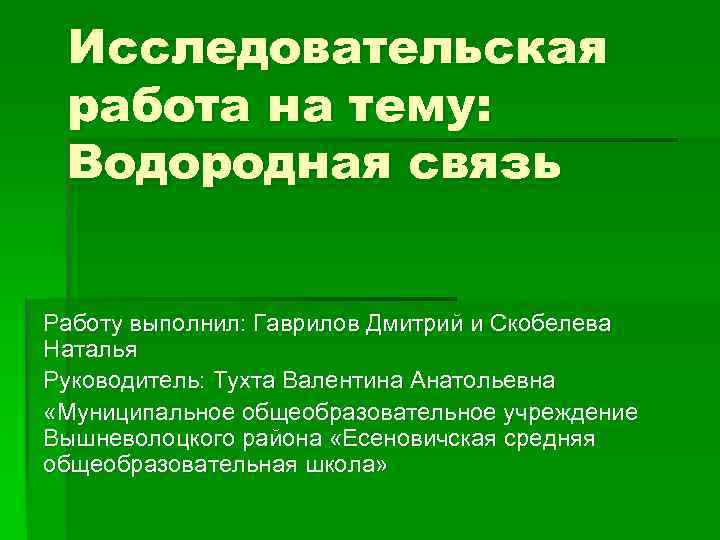 Исследовательская работа на тему: Водородная связь Работу выполнил: Гаврилов Дмитрий и Скобелева Наталья Руководитель: