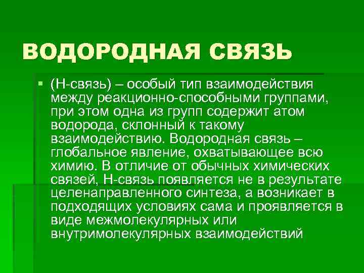 ВОДОРОДНАЯ СВЯЗЬ § (Н-связь) – особый тип взаимодействия между реакционно-способными группами, при этом одна