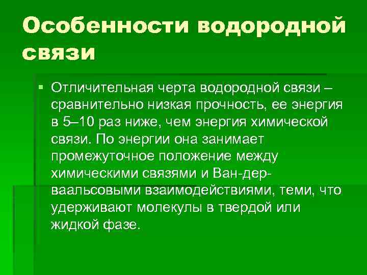 Особенности водородной связи § Отличительная черта водородной связи – сравнительно низкая прочность, ее энергия