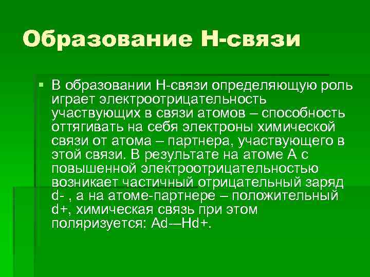 Образование Н-связи § В образовании Н-связи определяющую роль играет электроотрицательность участвующих в связи атомов