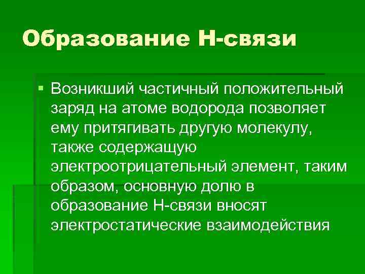 Образование Н-связи § Возникший частичный положительный заряд на атоме водорода позволяет ему притягивать другую