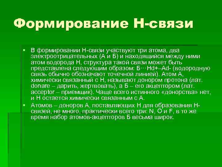 Формирование Н-связи § В формировании Н-связи участвуют три атома, два электроотрицательных (А и Б)