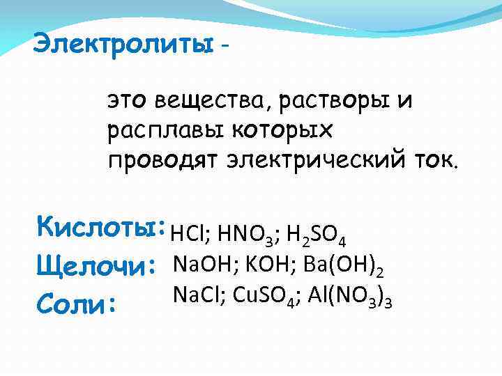 Электролиты вещества растворы. Электролиты это. Электролиты это вещества которые. Вещества растворы и расплавы которых проводят электрический. Электролиты это в химии.