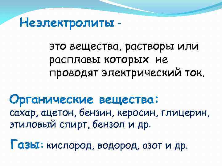 Неэлектролиты это вещества, растворы или расплавы которых не проводят электрический ток. Органические вещества: сахар,