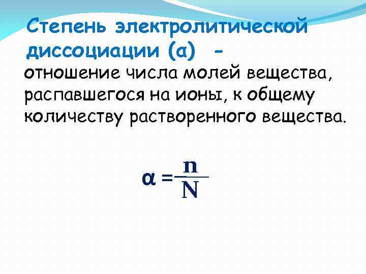 При диссоциации 1 моль вещества образовалось. Математическое выражение степени электролитической диссоциации. Степень электролитической диссоциации. Степень электролитической диссоциации формула. Степень электролитической диссоциации это в химии.