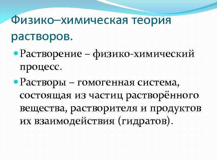 Растворение как физико химический процесс. Физико-химическая природа растворения и растворов. Физико-химическая теория растворов. Растворение как физико – химический процесс. Типы растворов.. Физическая и химическая теории растворов.