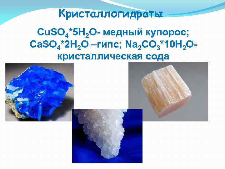 Кристаллическая сода na2co3 10h2o. Кристаллогидрат сульфата меди 2. Медный купорос кристаллогидрат. Строение кристаллогидратов. Кристаллогидраты это в химии.