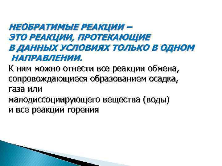 Условия необратимой реакции. Реакции протекают в данных условиях только в одном направлении. Интравербальные реакции примеры. Интравербальные навыки это. Необратимые реакции.