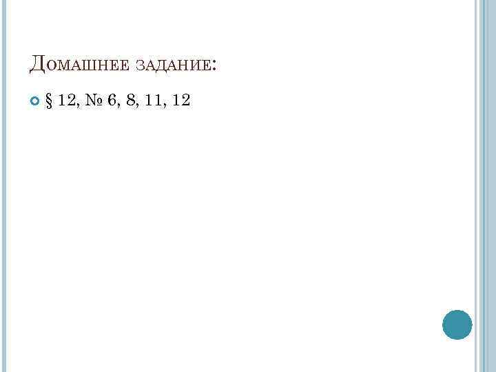 ДОМАШНЕЕ ЗАДАНИЕ: § 12, № 6, 8, 11, 12 