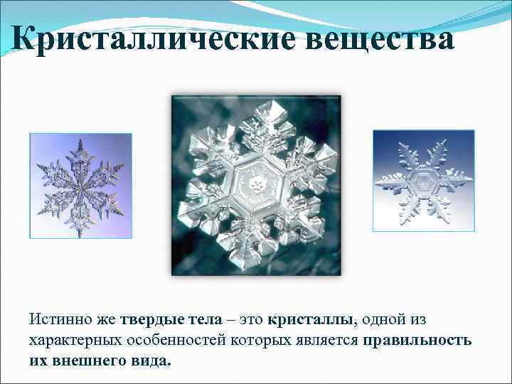 Кристаллические вещества Истинно же твердые тела – это кристаллы, одной из характерных особенностей которых