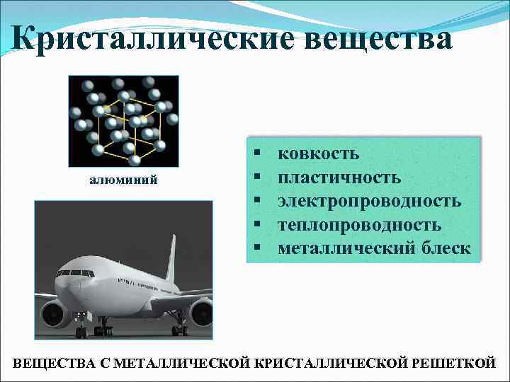 Кристаллические вещества алюминий § § § ковкость пластичность электропроводность теплопроводность металлический блеск ВЕЩЕСТВА С