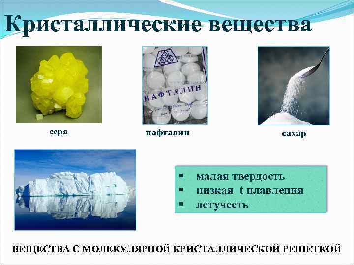 Кристаллические вещества сера нафталин § § § сахар малая твердость низкая t плавления летучесть