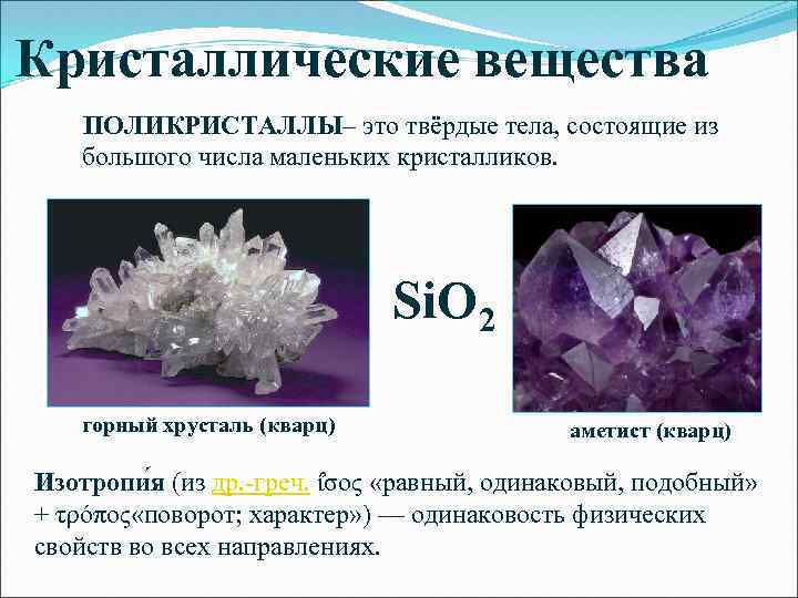 Современные кристаллические материалы. Кристаллы твёрдые тела. Твердые Кристаллические вещества. Кристалл химического соединения. Поликристаллические Кристаллы.
