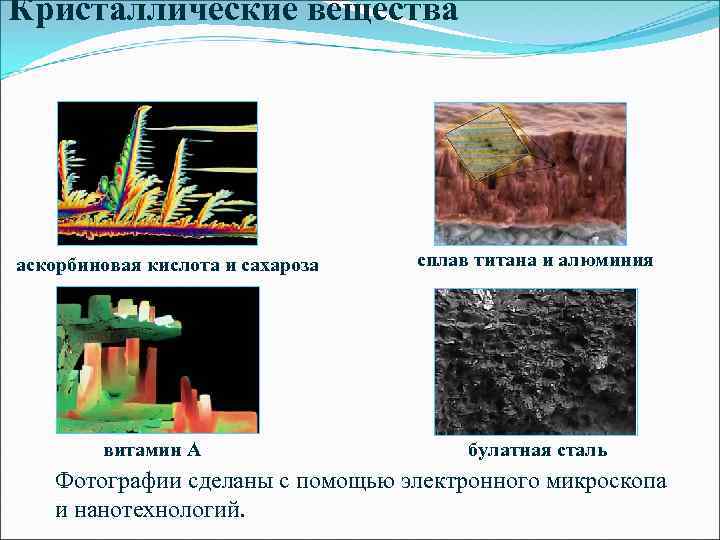 Кристаллические вещества аскорбиновая кислота и сахароза витамин А сплав титана и алюминия булатная сталь