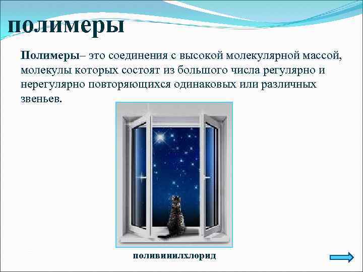 полимеры Полимеры– это соединения с высокой молекулярной массой, молекулы которых состоят из большого числа