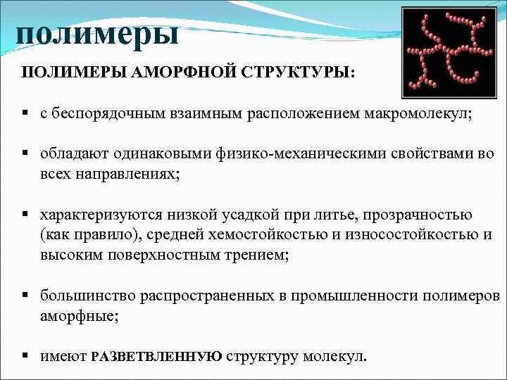 полимеры ПОЛИМЕРЫ АМОРФНОЙ СТРУКТУРЫ: § с беспорядочным взаимным расположением макромолекул; § обладают одинаковыми физико-механическими