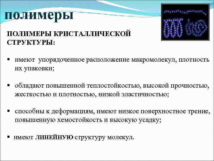 полимеры ПОЛИМЕРЫ КРИСТАЛЛИЧЕСКОЙ СТРУКТУРЫ: § имеют упорядоченное расположение макромолекул, плотность их упаковки; § обладают