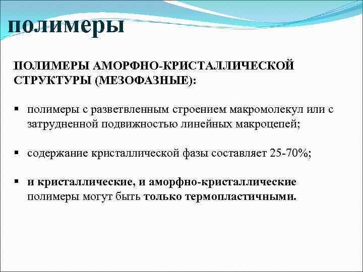 полимеры ПОЛИМЕРЫ АМОРФНО-КРИСТАЛЛИЧЕСКОЙ СТРУКТУРЫ (МЕЗОФАЗНЫЕ): § полимеры с разветвленным строением макромолекул или с затрудненной